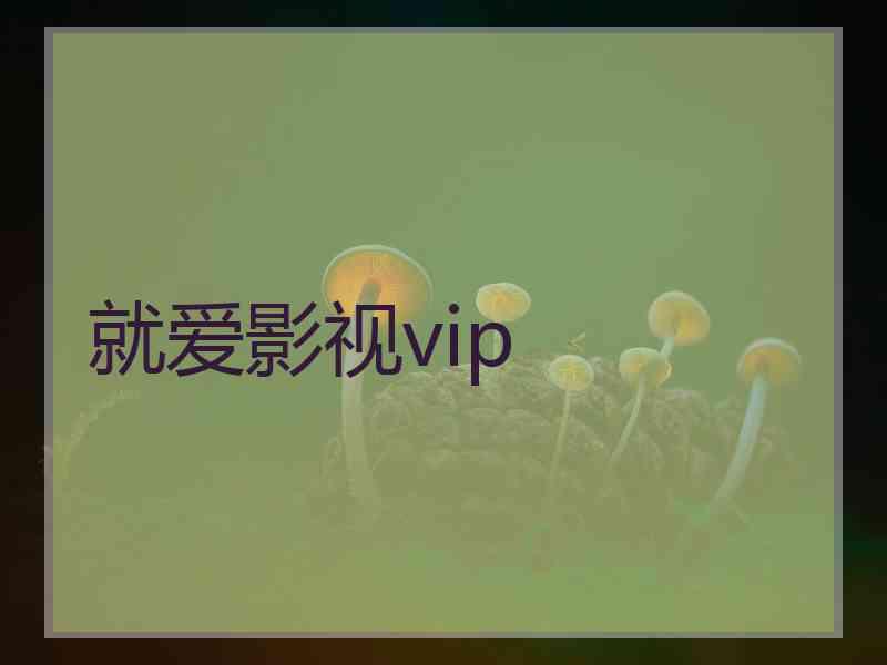 就爱影视vip