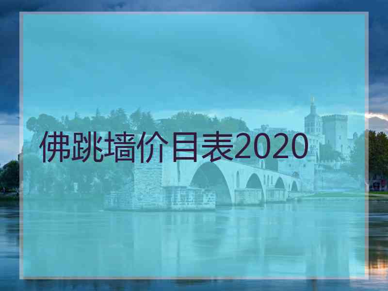 佛跳墙价目表2020